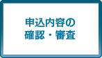 申込内容の確認・審査