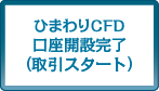 ひまわりCFD口座開設完了（取引スタート）