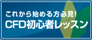 これから始める方必見!CFD初心者レッスン