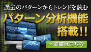 過去のパターンからトレンドを読むパターン分析機能搭載!