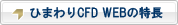ひまわりCFD WEBの特長