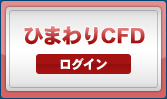 ひまわりCFD ログイン