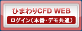 ひまわりCFD WEB ログイン(本番・デモ共通)