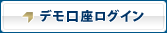 デモ口座ログイン