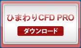 ひまわりCFD PRO ダウンロード