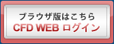 ブラウザ版はこちら ひまわりCFD WEB ログイン
