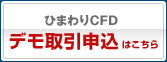 ひまわりCFD デモ取引申込はこちら