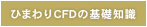 ひまわりCFDの基礎知識