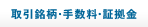 取引銘柄・手数料・証拠金