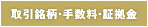 取引銘柄・手数料・証拠金