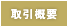 取引概要
