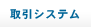 取引システム
