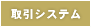 取引システム