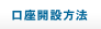 口座開設方法