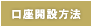 口座開設方法