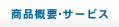 商品概要・サービス