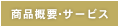 商品概要・サービス