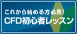 これから始める方必見!CFD初心者レッスン