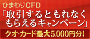 ひまわりCFD「取引するともれなくもらえるキャンペーン」クオ・カード最大5,000円分!