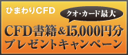 ひまわりCFD|選べるCFD書籍&クオカード最大15,000円分プレゼントキャンペーン|キャンペーン期間:2010年7月1日(木)~9月30日(木)