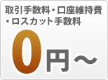 取引手数料、口座維持費、ロスカット手数料、0円~