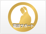 電話サポート