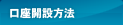 口座開設方法