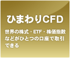 ひまわり証券のCFDなら 世界の株式・ETF・株価指数などがひとつの口座で取引できる