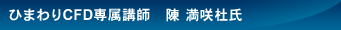 ひまわりCFD専属講師　陳 満咲杜氏