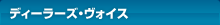 ディーラーズ・ヴォイス