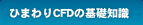 ひまわりCFDの基礎知識
