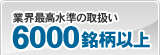 業界最高水準の取扱い 6000銘柄以上