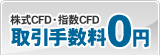 株式CFD・指数CFD 取引手数料0円