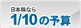 日本株なら1/10の予算