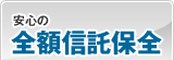 安心の全額信託保全