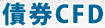 債券CFD