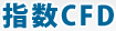 指数CFD