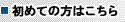 初めての方はこちら