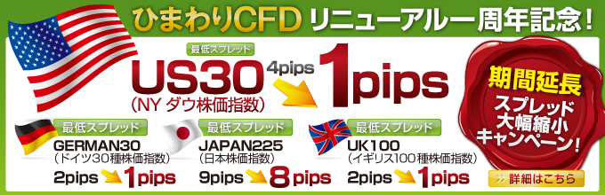 ひまわりCFDリニューアル一周年記念! 期間延長スプレッド大幅縮小キャンペーン! 詳細はこちら