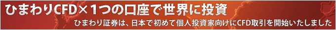 ひまわりCFD×1つの口座で世界に投資|ひまわり証券は、日本で初めて個人投資家向けにCFD取引を開始いたしました