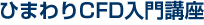 ひまわりCFD入門講座