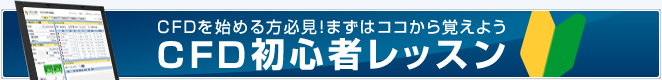 CFDを始める方必見！まずはココから覚えよう。CFD初心者レッスン　CFDとは