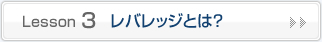 レバレッジとは？