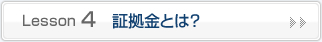 証拠金とは？
