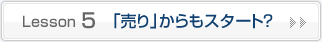 「売り」からもスタート？