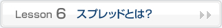 スプレッドとは？