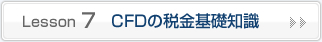 CFDの税金基礎知識
