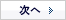次へ