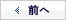 前へ