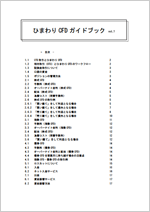 ひまわりCFDガイドブック